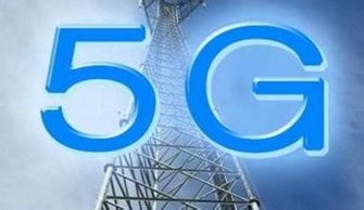 中國啟動5G技術(shù)研發(fā)試驗 邁向2020年商用的關鍵一步